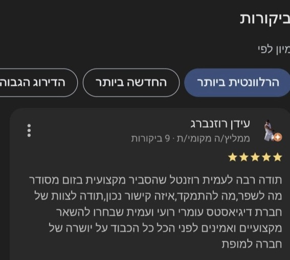 5-star Google review of DigiAssets (Hebrew)