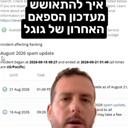 ככה תתאוששו מעדכון הספאם האחרון של גוגל באוגוסט 2026.