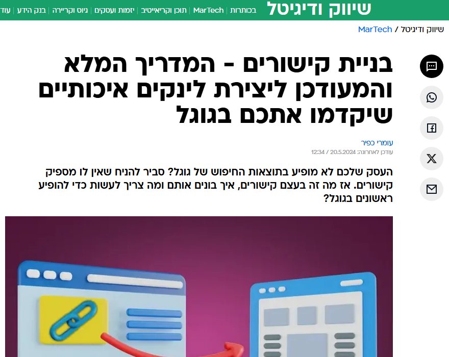 Omri Kfir's link building guide on Walla! Marketing and Digital